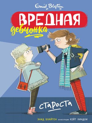 cover image of Вредная девчонка--староста